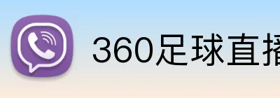 360足球直播 Logo